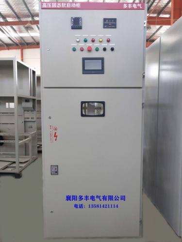 高壓固態(tài)軟起動柜